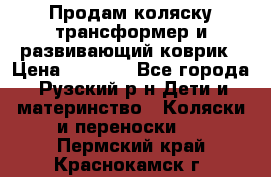 Продам коляску трансформер и развивающий коврик › Цена ­ 4 500 - Все города, Рузский р-н Дети и материнство » Коляски и переноски   . Пермский край,Краснокамск г.